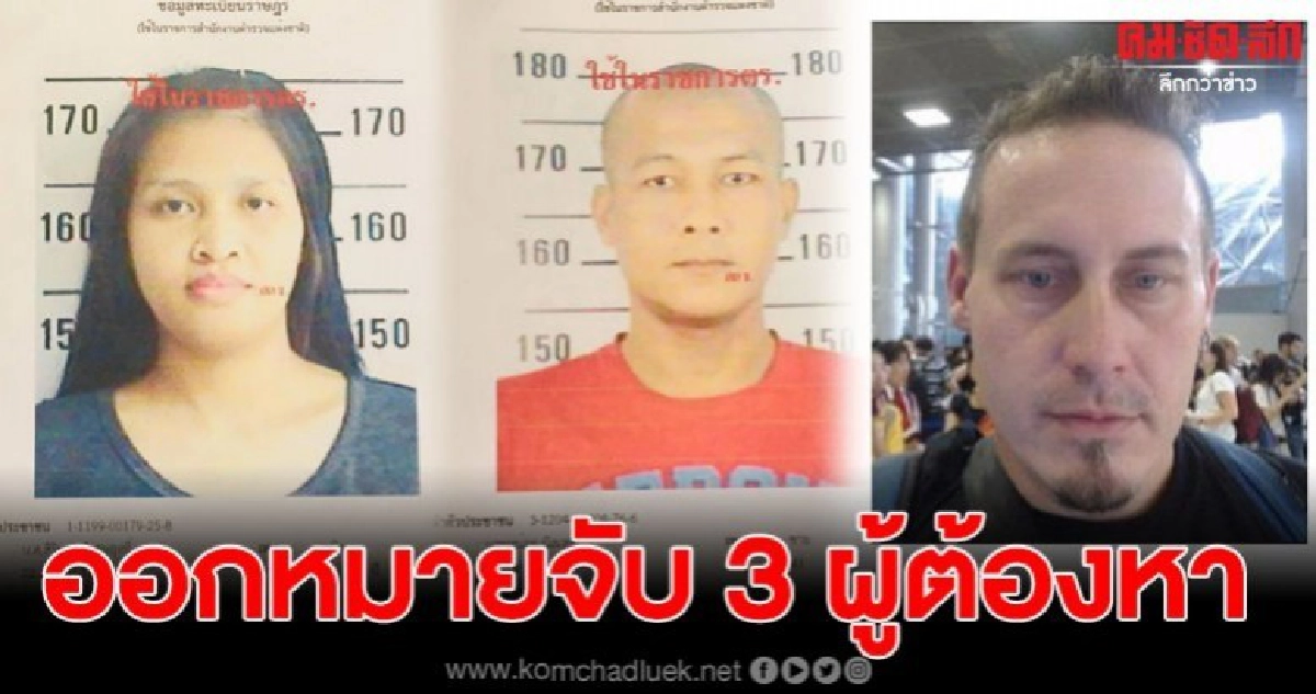 ศาลพัทยาออกหมายจับ 3 ผู้ต้องหา ตร.ออกไล่ล่าเส้นทางหลบหนี ศาลพัทยาออกหมายจับ 3 ผู้ต้องหา ตร.ออกไล่ล่าเส้นทางหลบหนี