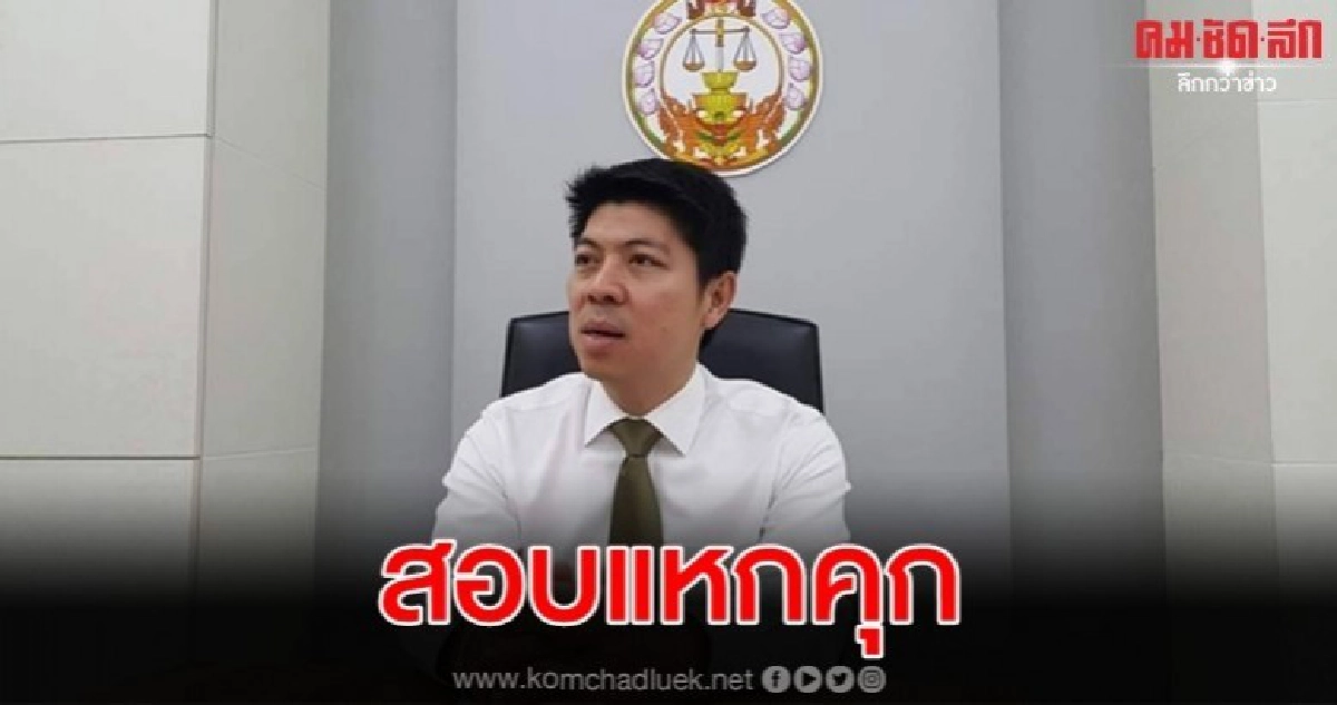หัวหน้าศาลพัทยา พร้อม ตั้ง กก.สอบข้อเท็จจริง 3 ผตข.แหกคุก หัวหน้าศาลพัทยา พร้อม ตั้ง กก.สอบข้อเท็จจริง 3 ผตข.แหกคุก