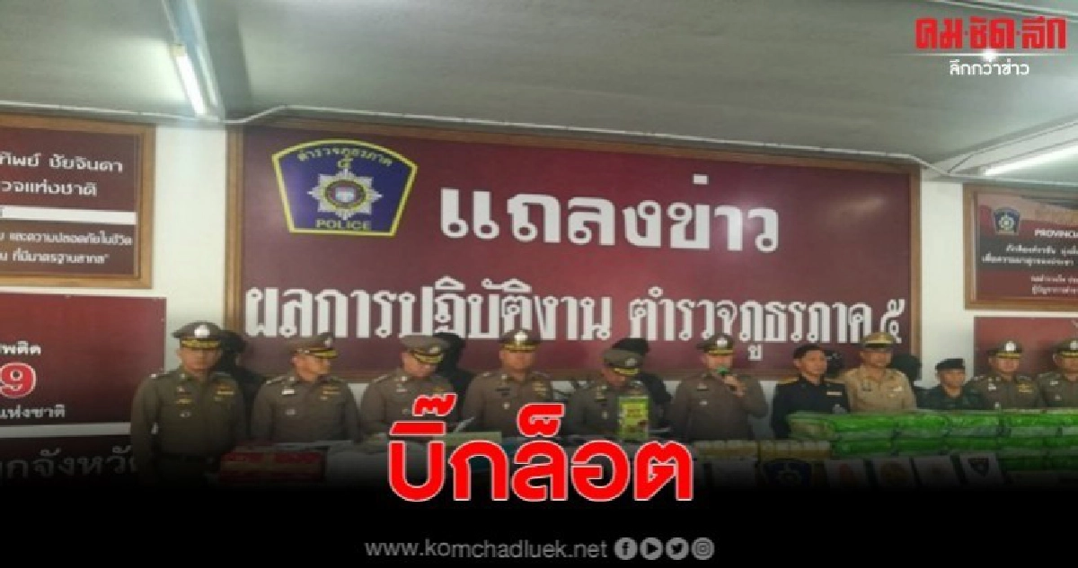 โชว์ผลงานจับกุมขบวนการลักลอบขนยาไอซ์ พร้อมผู้ต้องหา โชว์ผลงานจับกุมขบวนการลักลอบขนยาไอซ์ พร้อมผู้ต้องหา
