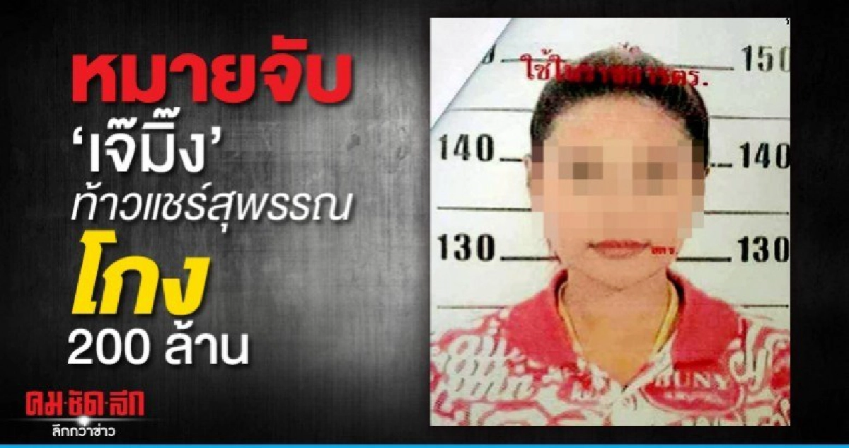 หมายจับ​ เจ๊มิ๊ง ท้าวแชร์สุพรรณ​โกง 200 ล้าน