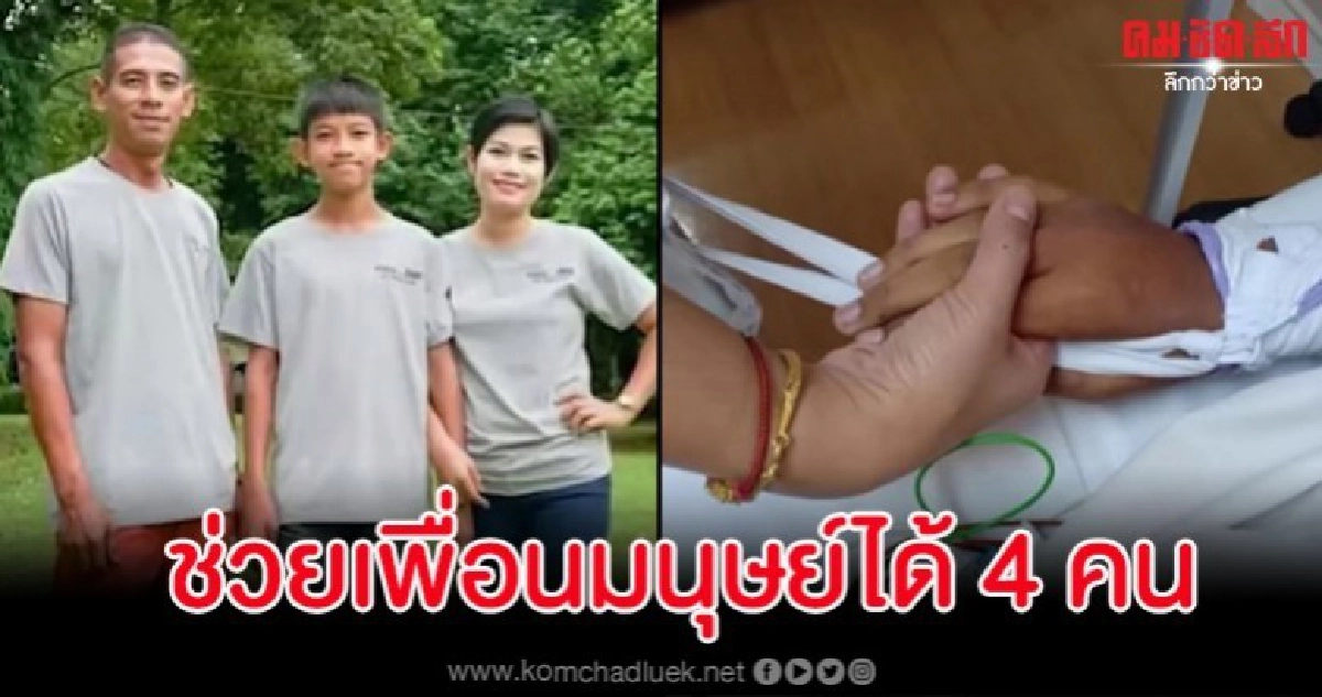 พ่อแม่น้องบริจาคอวัยวะเล่านาทีน้องมาเข้าฝันบอกลา พ่อแม่น้องบริจาคอวัยวะเล่านาทีน้องมาเข้าฝันบอกลา
