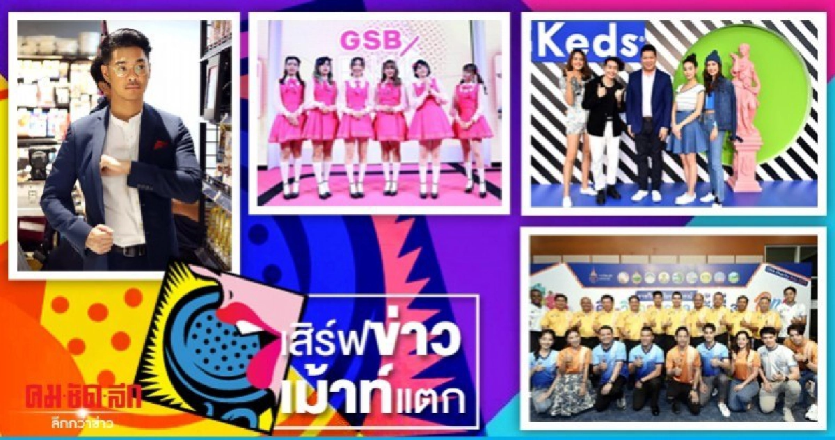 เสิร์ฟข่าวเม้าท์แตก เสิร์ฟข่าวเม้าท์แตก
