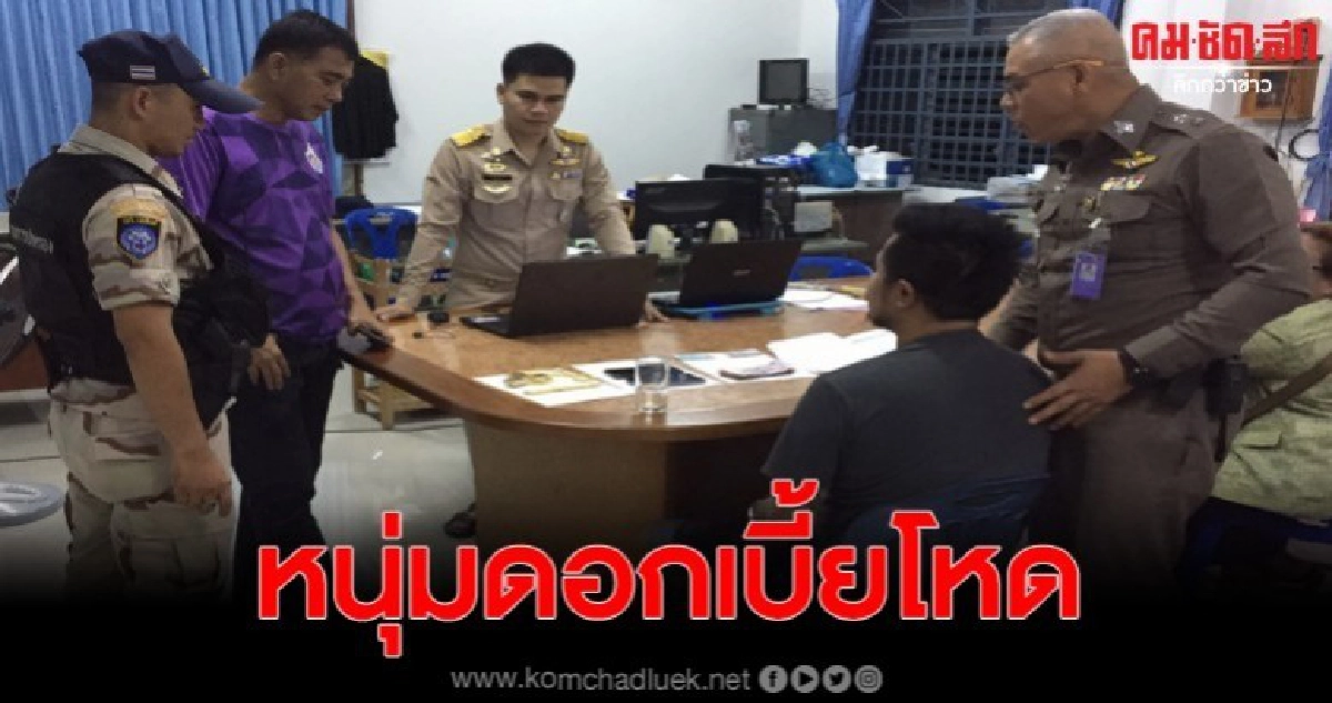 อ้าง หลานบิ๊กป้อม ปล่อยเงินกู้ดอกเบี้ยโหด อ้าง หลานบิ๊กป้อม ปล่อยเงินกู้ดอกเบี้ยโหด