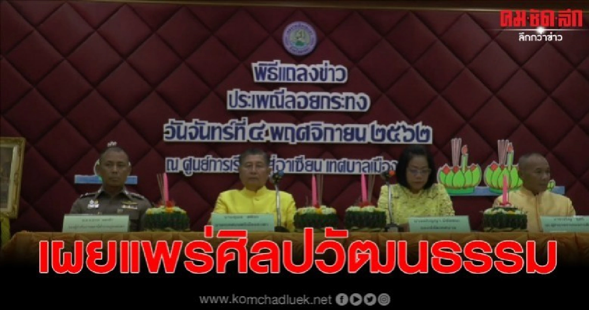 เตรียมจัดงานประเพณีลอยกระทง ประจำปี 2562 อย่างยิ่งใหญ่ เตรียมจัดงานประเพณีลอยกระทง ประจำปี 2562 อย่างยิ่งใหญ่