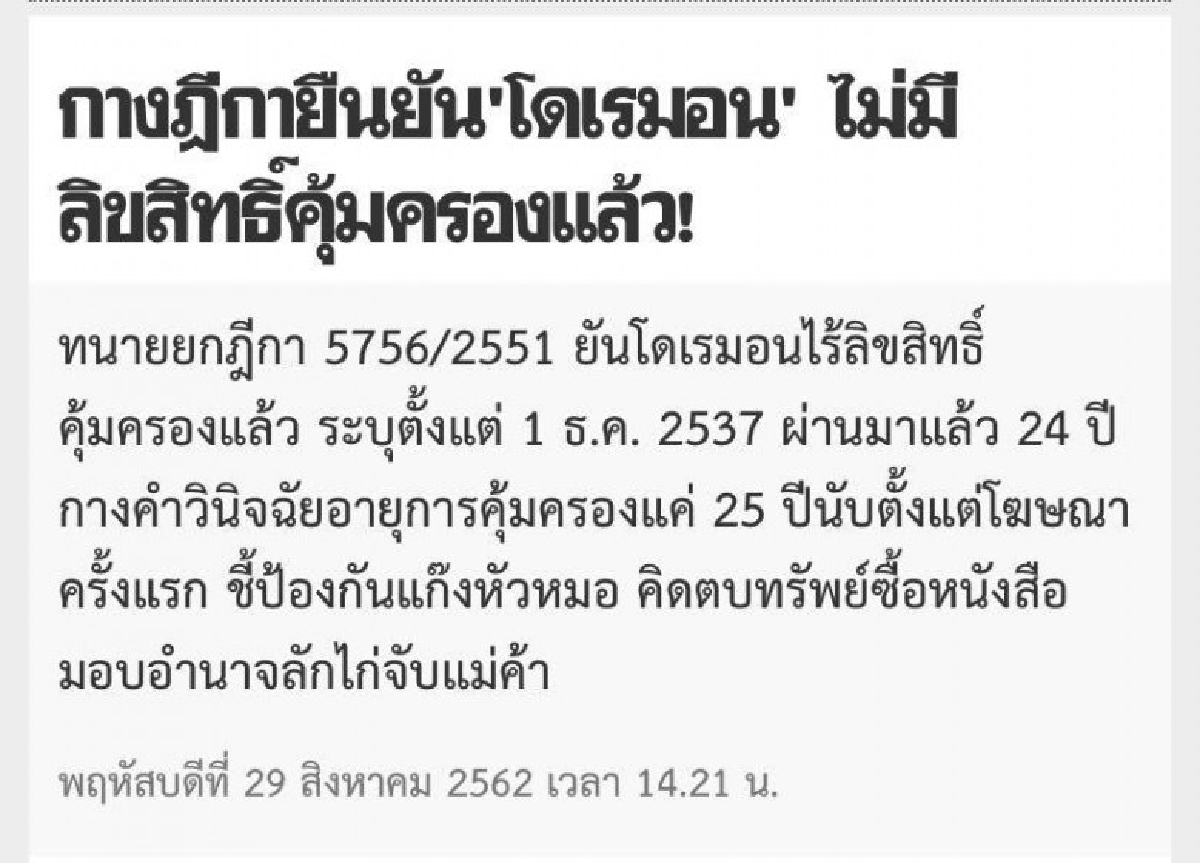 เตือนพ่อค้าแม่ค้า โดเรม่อนไม่มีสิทธิ์คุ้มครอง 24-25 ปีแล้ว