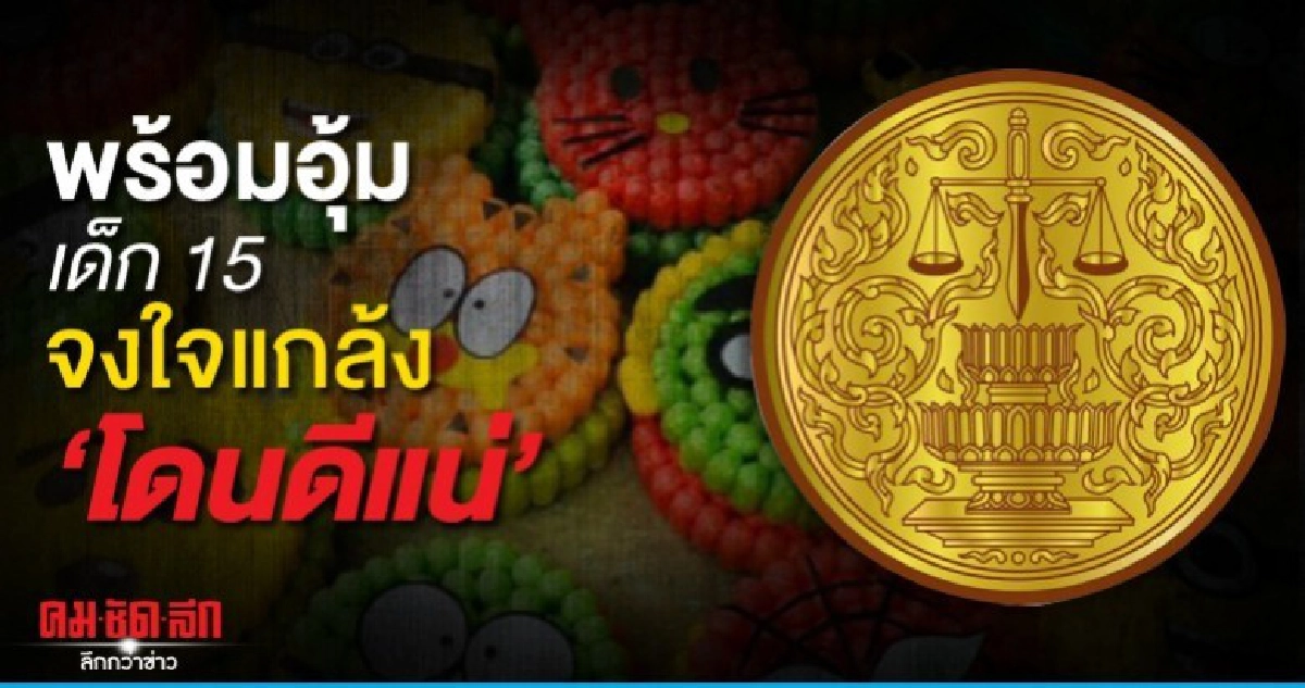 ยธ.พร้อมช่วย ลั่นกระทงละเมิดลิขสิทธิ์ จงใจแกล้งโดนดีแน่ ยธ.พร้อมช่วย ลั่นกระทงละเมิดลิขสิทธิ์ จงใจแกล้งโดนดีแน่