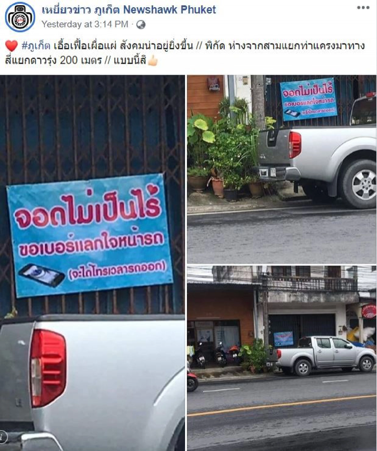 เจ้าของบ้านน้ำใจงาม ให้จอดรถขวางหน้าบ้านได้ แค่ทิ้งเบอร์ไว้