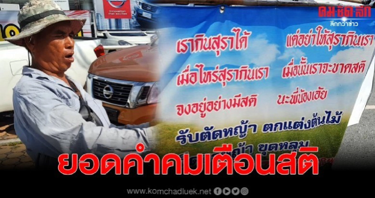 คุณลุงรับจ้างตัดหญ้า พร้อมป้ายเตือนสติสังคม