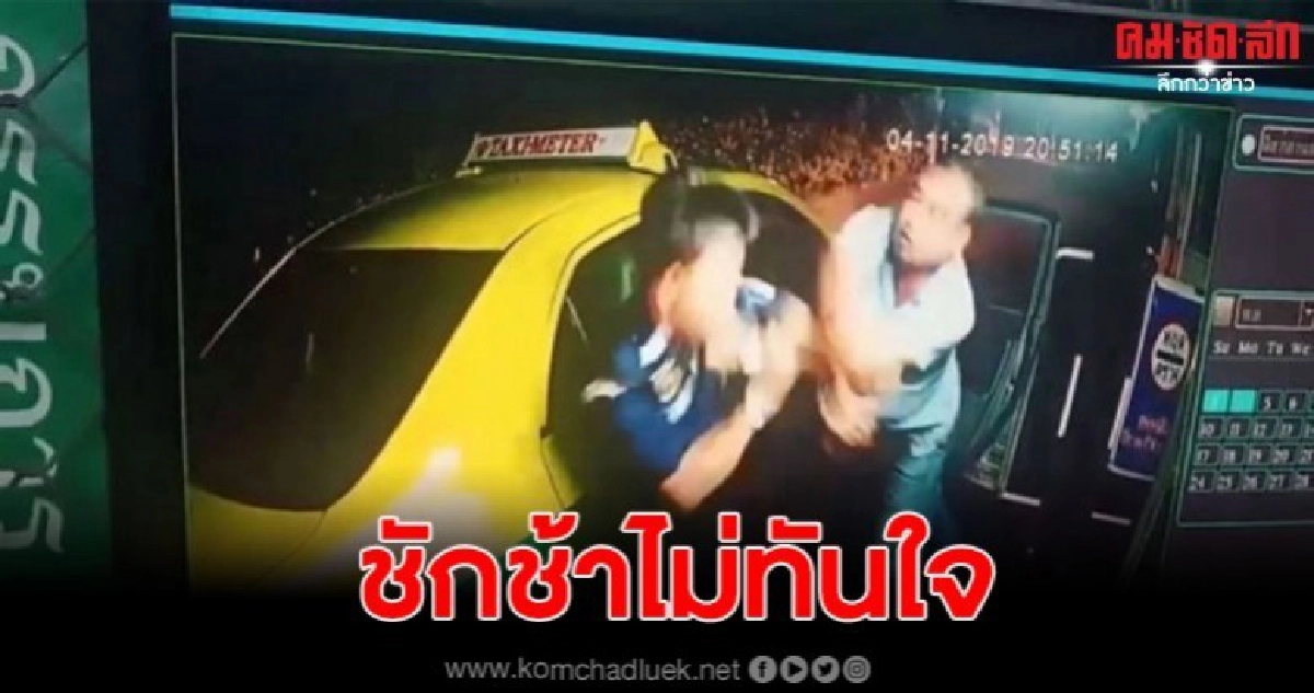 แท็กซี่หัวร้อนต่อยรปภ.หมู่บ้าน หลังเปิดที่กั้นเข้าออกช้า