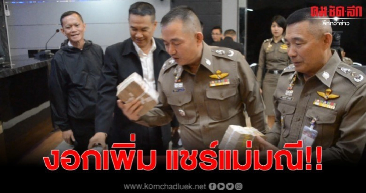 รวบเพิ่มอีก 2 ราย พร้อมเงินสด 11 ล้าน รวมยึดทั้งหมด 127 ล้าน รวบเพิ่มอีก 2 ราย พร้อมเงินสด 11 ล้าน รวมยึดทั้งหมด 127 ล้าน