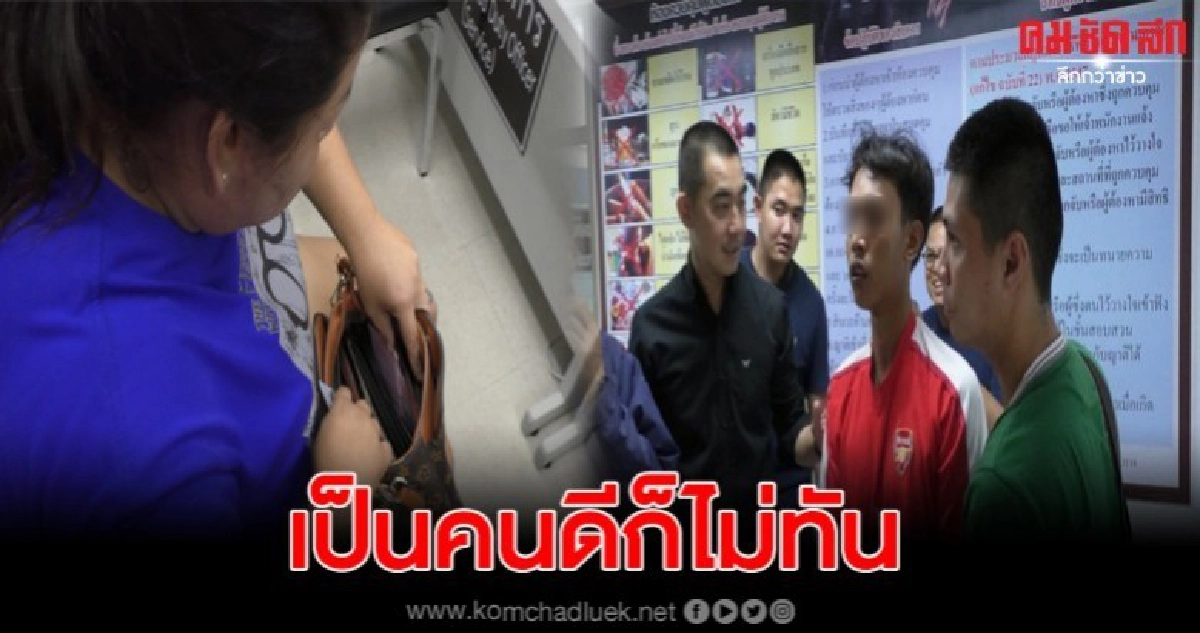 โจรหนุ่มขโมยกระเป๋า ก่อนกลับใจเอามาคืน สุดท้ายไม่รอดโดนรวบ