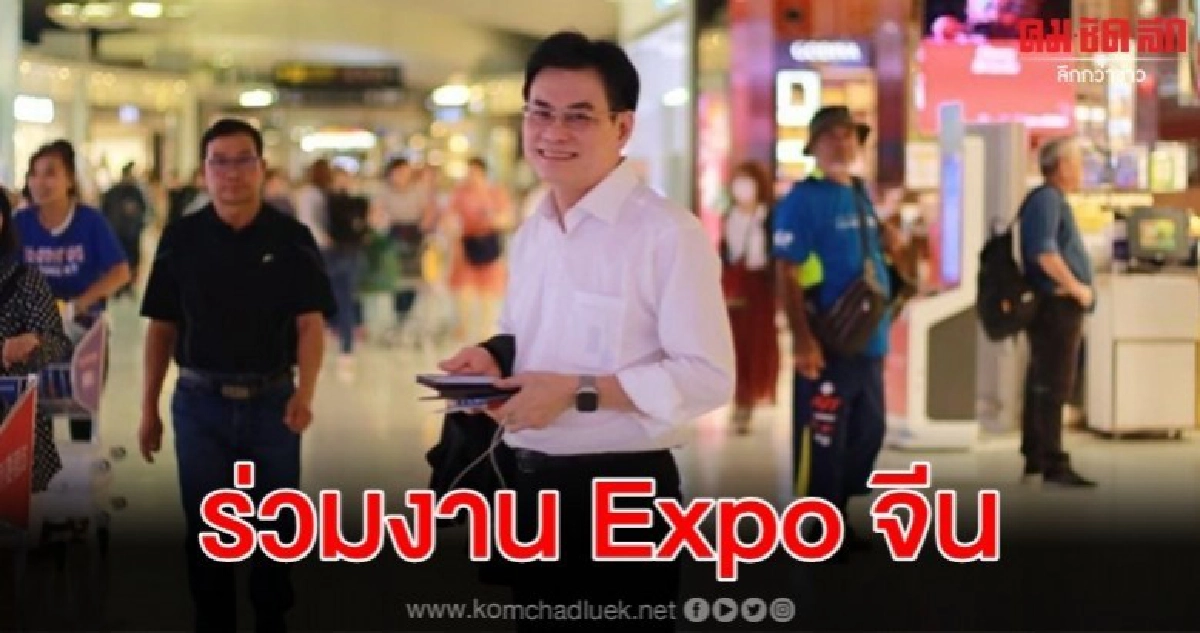 จุรินทร์ ร่วมงาน Expo จีน นำผู้ประกอบการจัดแสดงสินค้า จุรินทร์ ร่วมงาน Expo จีน นำผู้ประกอบการจัดแสดงสินค้า