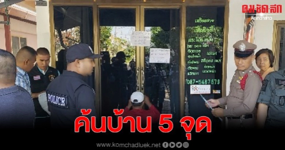 ค้นบ้านผู้เกี่ยวข้องแม่มณี 5 จุด จ่อหมายจับเพิ่ม 2 คน ค้นบ้านผู้เกี่ยวข้องแม่มณี 5 จุด จ่อหมายจับเพิ่ม 2 คน