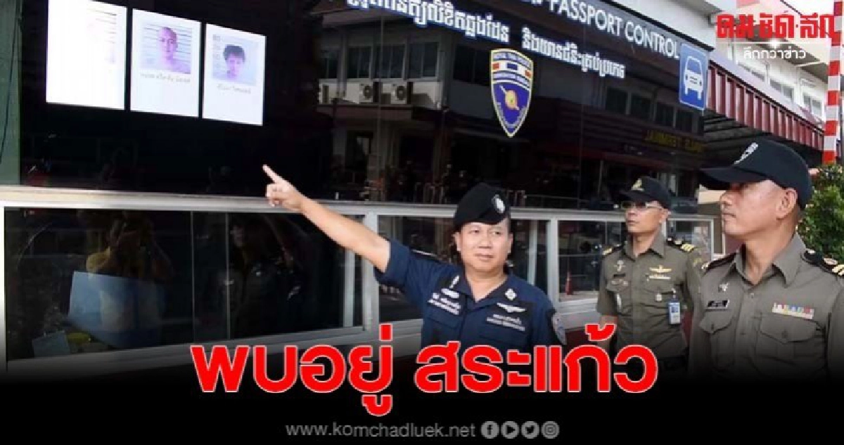 พบเบาะแสนักโทษแหกคุกพัทยาหนีซุก จ.สระแก้ว เตรียมรอออกเขมร 