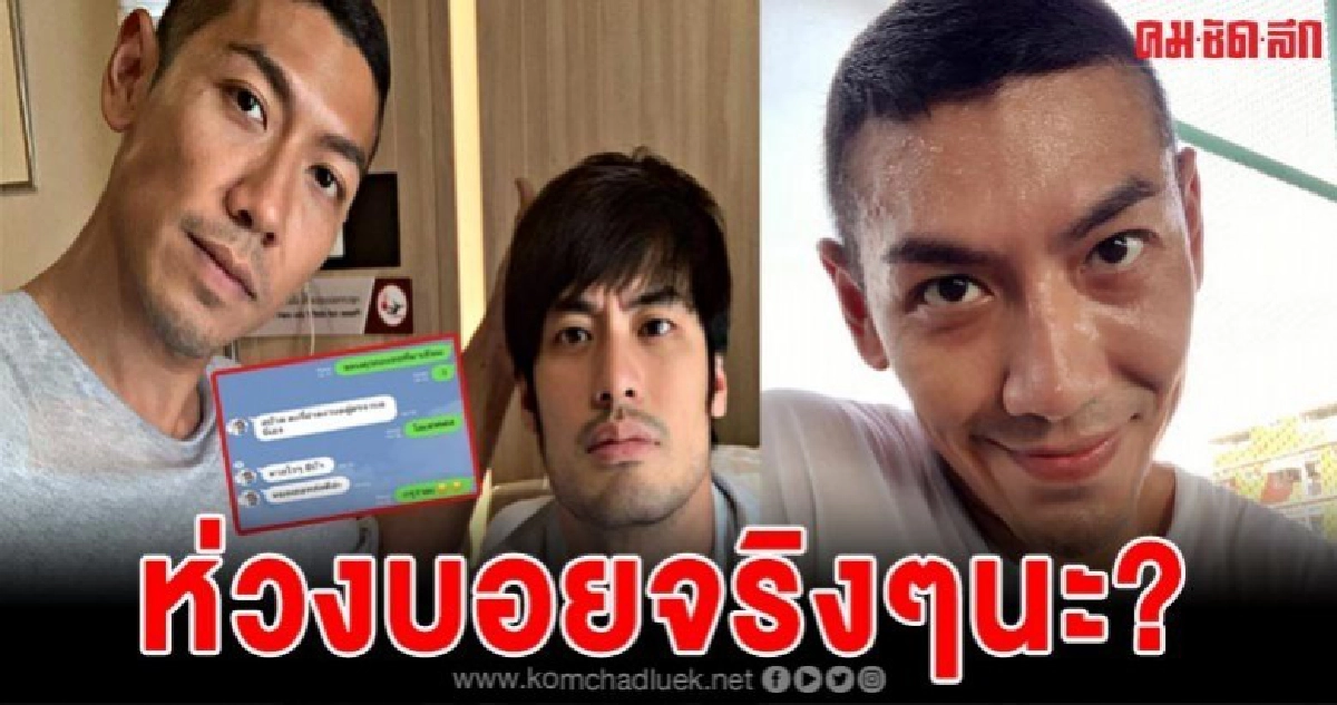 บอยปกรณ์อ่านแชทไลน์ป๋อมแป๋มหลังมาเยี่ยม บอยปกรณ์อ่านแชทไลน์ป๋อมแป๋มหลังมาเยี่ยม