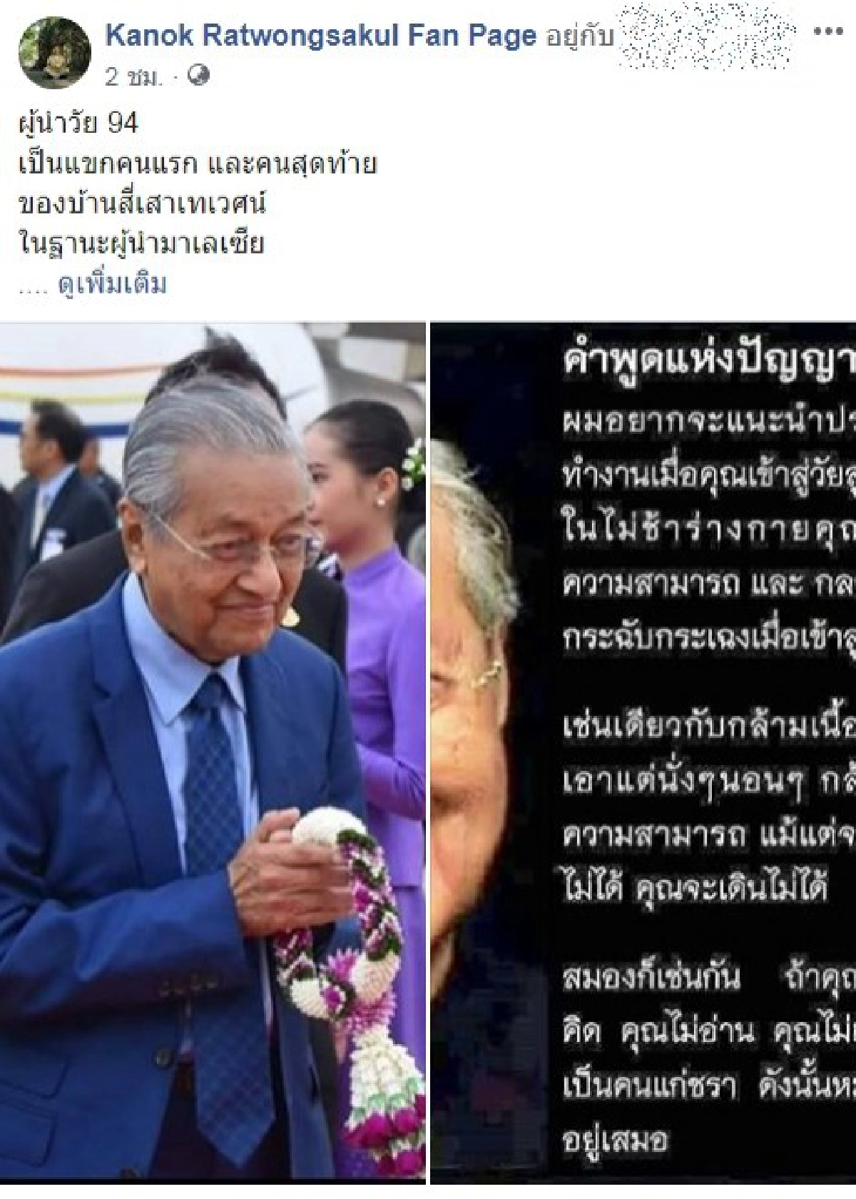 ผู้นำวัย 94 เป็นแขกคนแรก และคนสุดท้ายของบ้านสี่เสาเทเวศร์