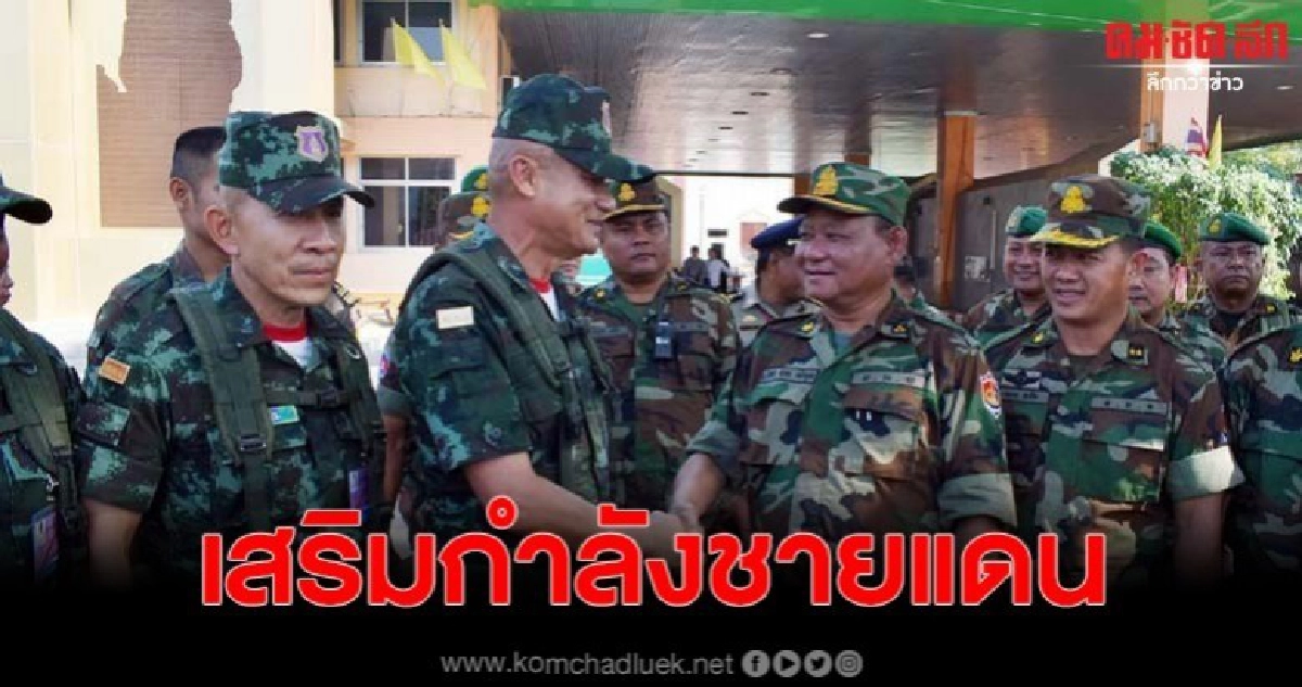 แม่ทัพภาคที่ 1 ลงพื้นที่ชายแดน พร้อมระบุยังไม่ปิดด่านชายแดน