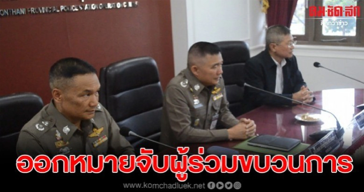 อายัดทรัพย์สินแม่มณี-เตรียมออกหมายจับผู้ร่วมขบวนการกว่า10คน อายัดทรัพย์สินแม่มณี-เตรียมออกหมายจับผู้ร่วมขบวนการกว่า10คน
