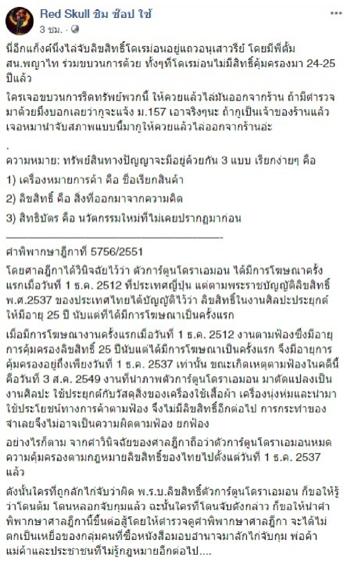 เตือนพ่อค้าแม่ค้า โดเรม่อนไม่มีสิทธิ์คุ้มครอง 24-25 ปีแล้ว