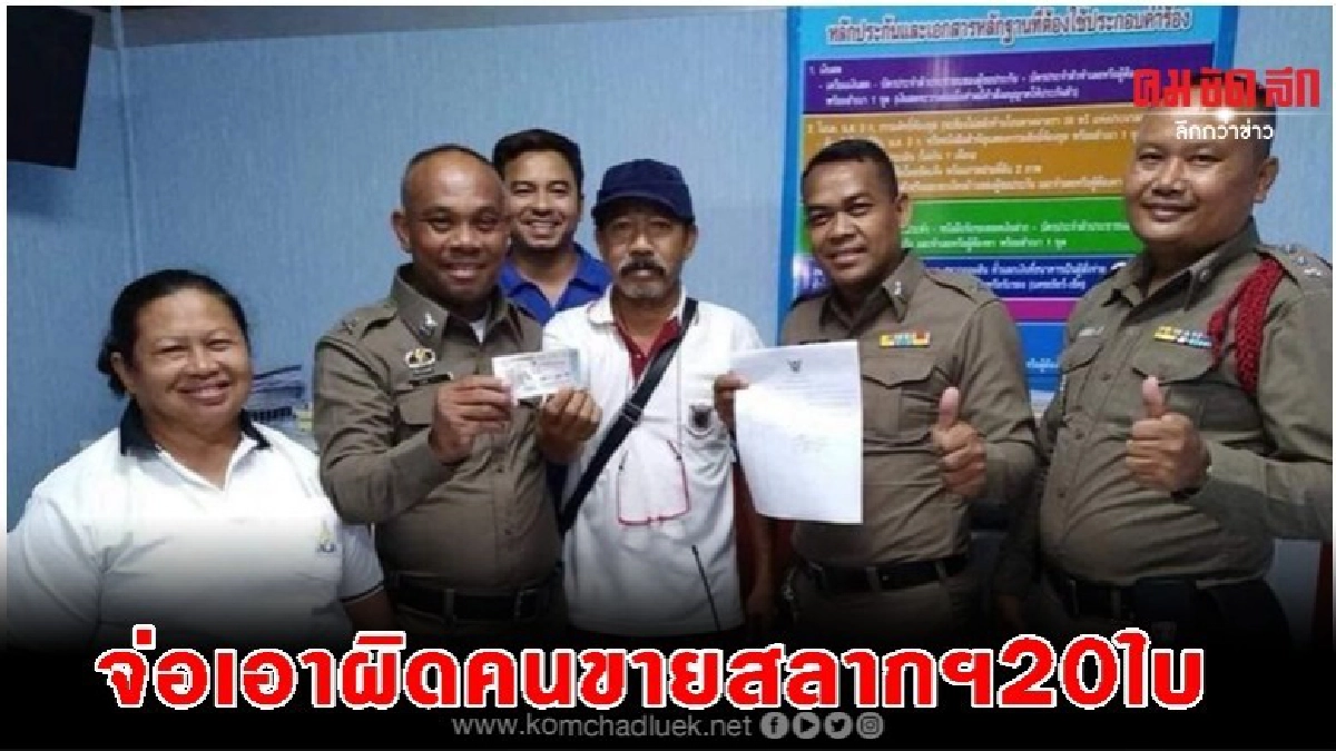 ล้อมคอก..กองสลากฯจ่อเอาผิดคนขายรางวัลที่1ชุด20ใบ ล้อมคอก..กองสลากฯจ่อเอาผิดคนขายรางวัลที่1ชุด20ใบ
