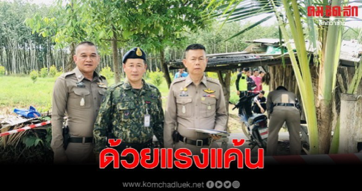 ซุกมุมมืด จ่อยิงหนุ่มสวนยางดับคากระท่อม คาดปมชู้สาว ซุกมุมมืด จ่อยิงหนุ่มสวนยางดับคากระท่อม คาดปมชู้สาว