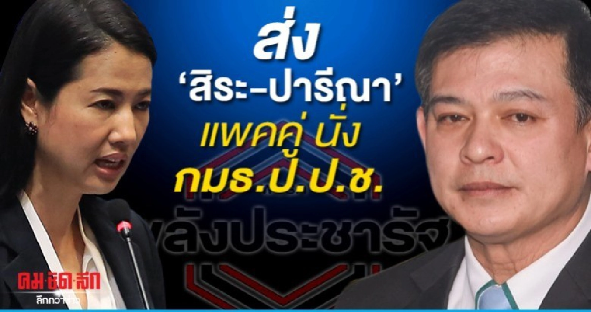 พปชร.ซัดคืน ส่งสิระ-ปารีณา นั่งกมธ.ชุดเสรีพิสุทธิ์