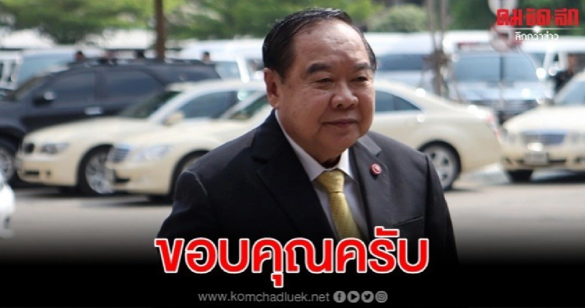 บิ๊กป้อม ขอบคุณทุกหน่วยงานร่วมดูแลความมั่นคงประชุมอาเซีย บิ๊กป้อม ขอบคุณทุกหน่วยงานร่วมดูแลความมั่นคงประชุมอาเซีย