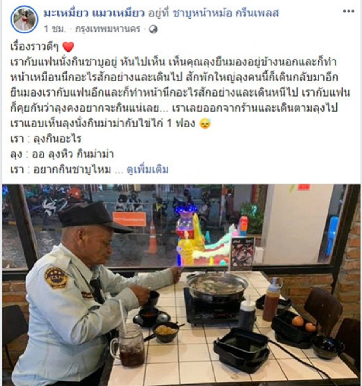 สาวใจดี เจอลุงยามกินมาม่าจึงเลี้ยงชาบู เจอคำพูดซึ้ง