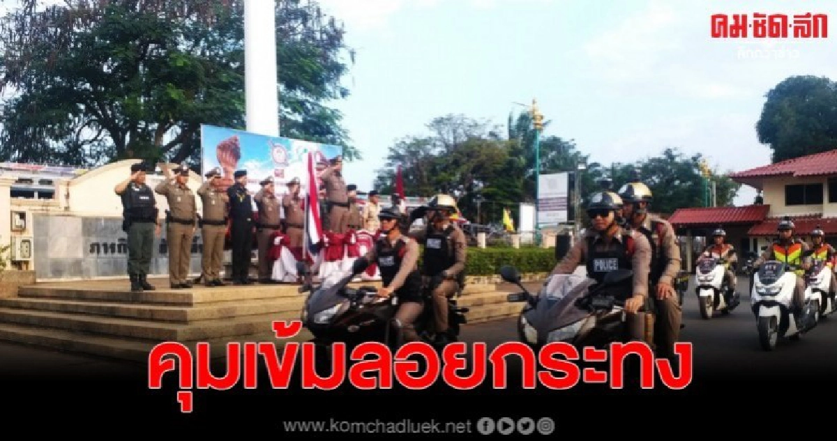 ระดมกำลังคุมเข้ม เทศกาลลอยกระทง ยันต้องปลอด อาชญากรรม