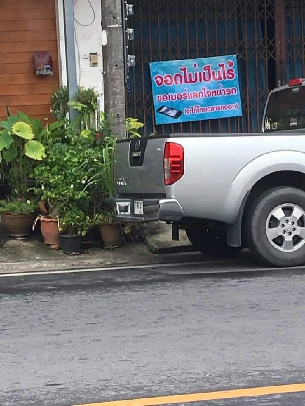 เจ้าของบ้านน้ำใจงาม ให้จอดรถขวางหน้าบ้านได้ แค่ทิ้งเบอร์ไว้