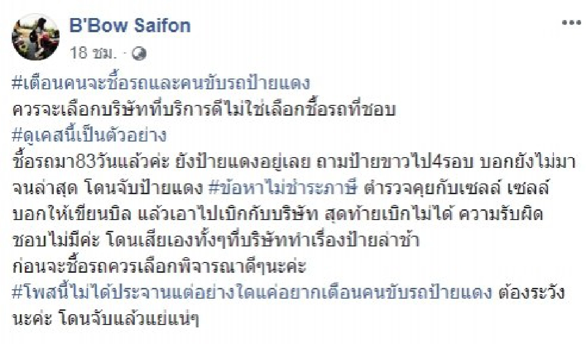 สาวโพสต์เตือน สำหรับใครที่ขับรถป้ายแดง