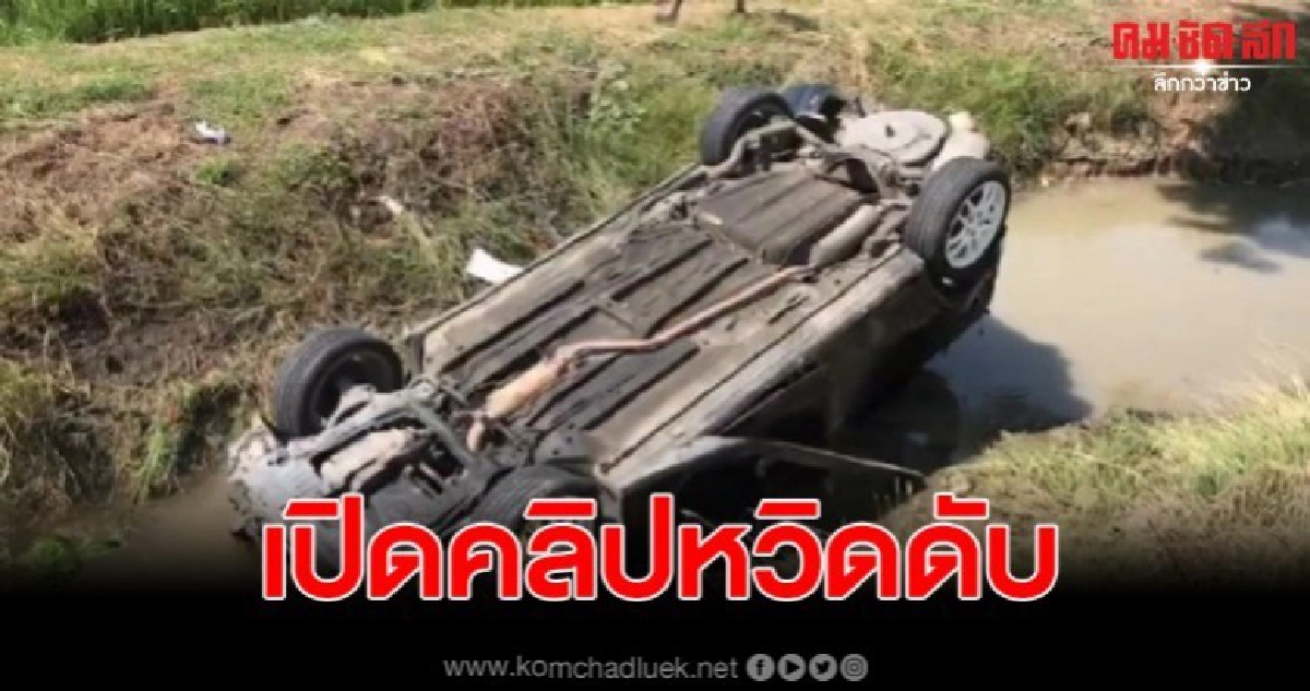 กระบะชนรถยนต์กลางสี่แยกกระเด็นตกคลอง ล้อชี้ฟ้า กระบะชนรถยนต์กลางสี่แยกกระเด็นตกคลอง ล้อชี้ฟ้า