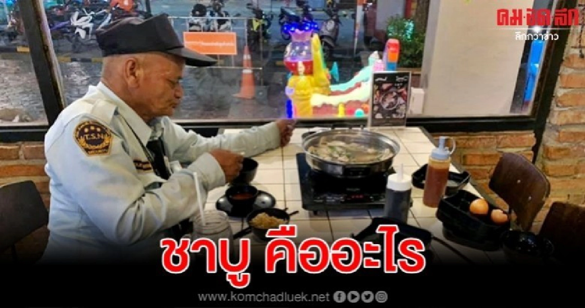 สาวใจดี เจอลุงยามกินมาม่าจึงเลี้ยงชาบู เจอคำพูดซึ้ง