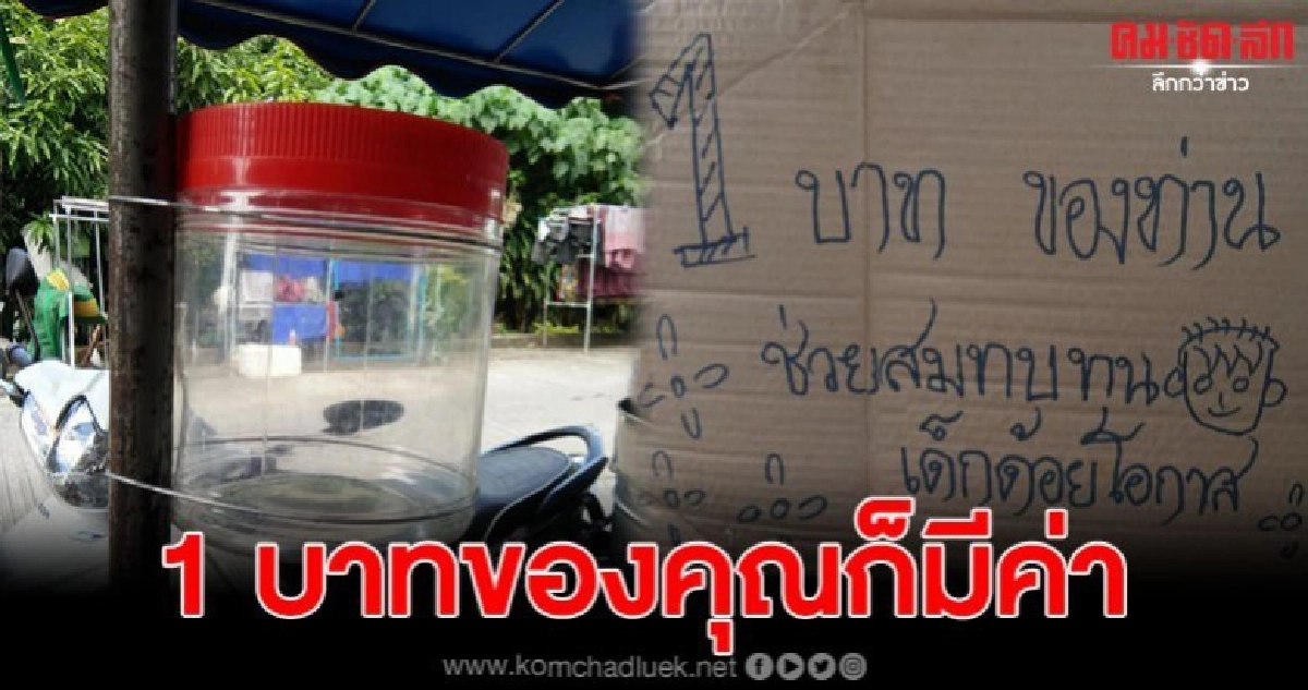 พ่อค้าไอศครีมติดป้าย 1 บาท หักเงินไปช่วยเด็กด้วยโอกาส พ่อค้าไอศครีมติดป้าย 1 บาท หักเงินไปช่วยเด็กด้วยโอกาส