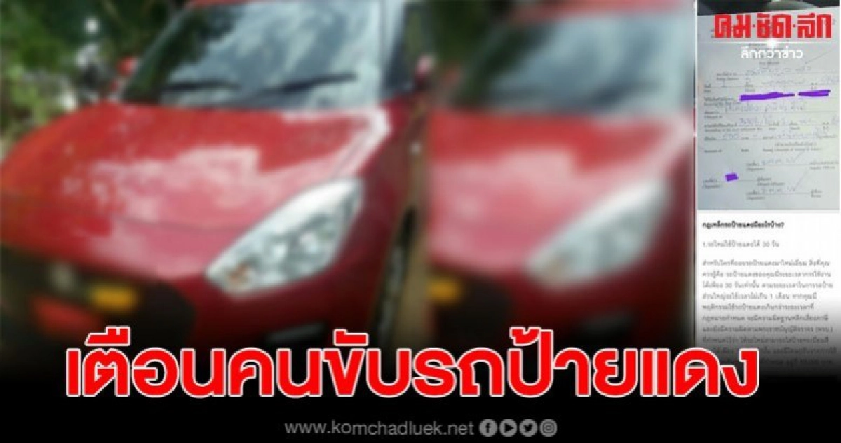 สาวโพสต์เตือน สำหรับใครที่ขับรถป้ายแดง