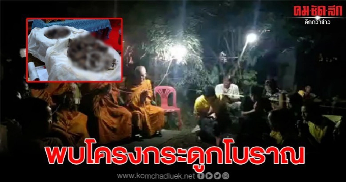 พบโครงกระดูกมนุษย์โบราณ-เครื่องใช้หลังร้านหมูกระทะ พบโครงกระดูกมนุษย์โบราณ-เครื่องใช้หลังร้านหมูกระทะ