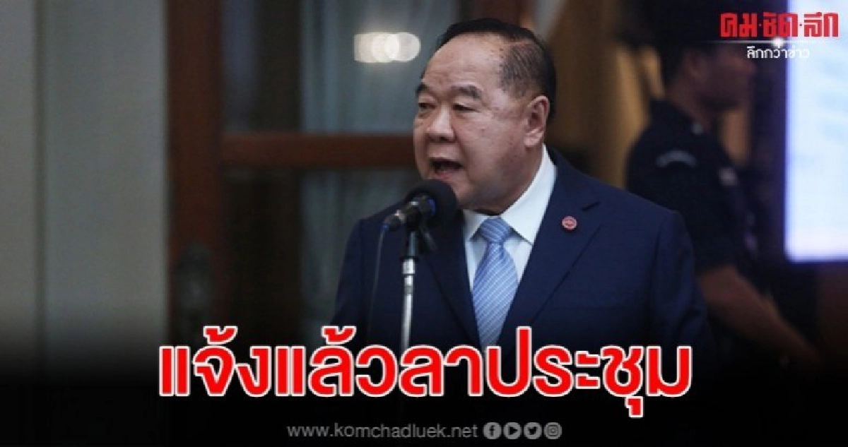 บิ๊กตู่ คุย บิ๊กป้อม แจ้งลา ประชุมครม. แล้ว บิ๊กตู่ คุย บิ๊กป้อม แจ้งลา ประชุมครม. แล้ว