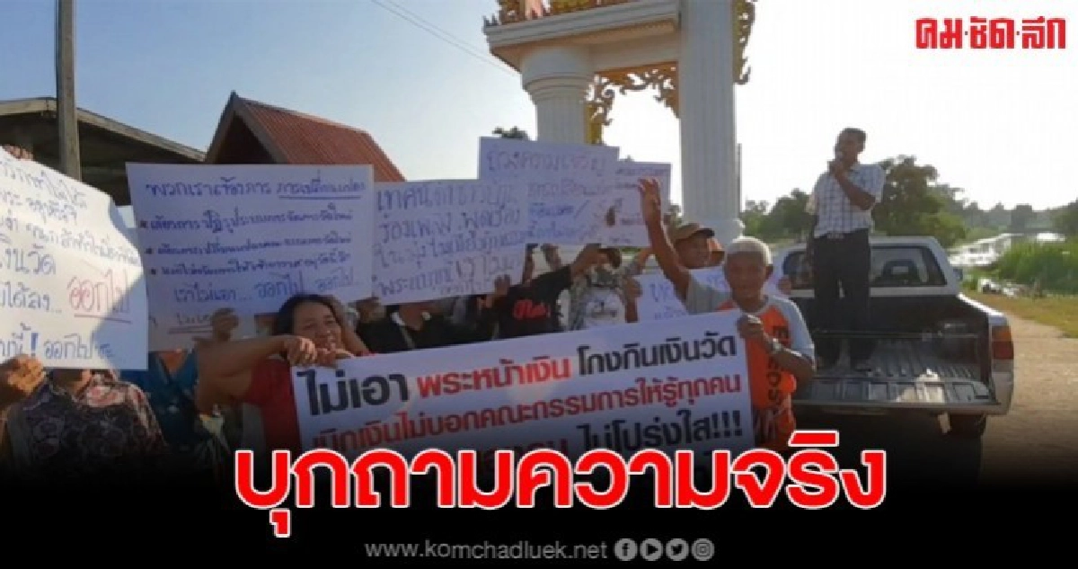 ชาวบ้านพร้อมใจบุกวัดทวงถามความชัดเจนเรื่องเงินทอดกฐิน ชาวบ้านพร้อมใจบุกวัดทวงถามความชัดเจนเรื่องเงินทอดกฐิน