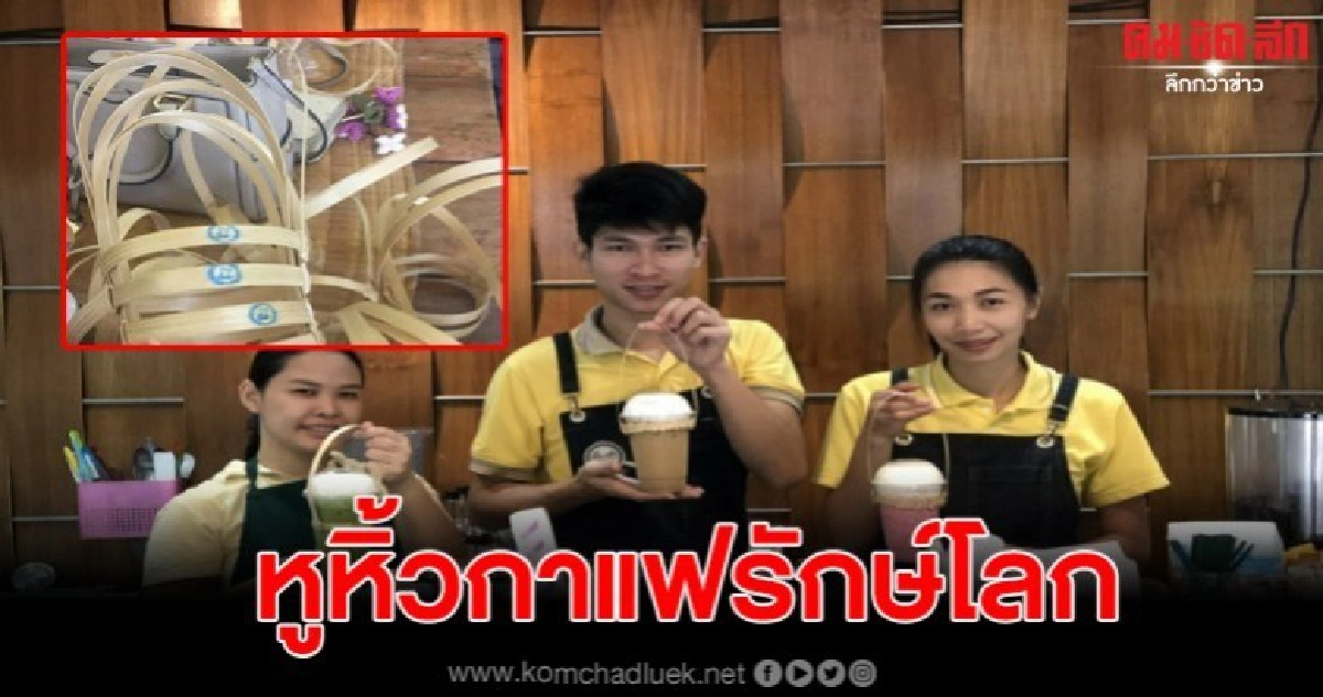 ร้านกาแฟ ม.พะเยา ผุดไอเดีย ใช้หูหิ้วไม้ไผ่ แทนถุงพลาสติก ร้านกาแฟ ม.พะเยา ผุดไอเดีย ใช้หูหิ้วไม้ไผ่ แทนถุงพลาสติก