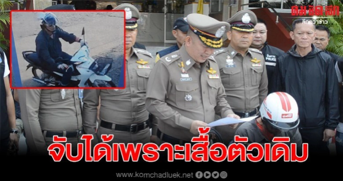 จับโจรลักทรัพย์ต่างชาติ มาเสียท่าเพราะใส่เสื้อตัวเดิม