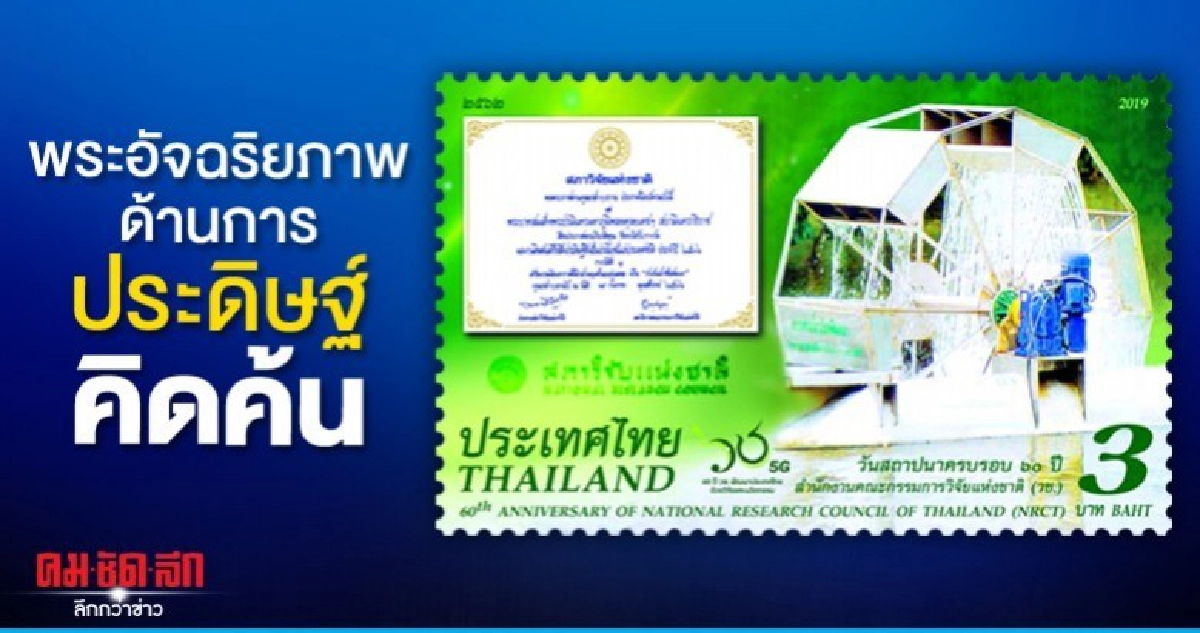 ไปรษณีย์ไทย เปิดตัวแสตมป์ภาพกังหันน้ำชัยพัฒนา