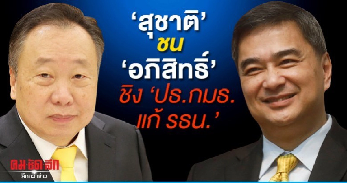 พปชร.ไม่ปล่อยดัน สุชาติ ชน อภิสิทธิ์ ชิง  ปธ.กมธ.แก้รธน.