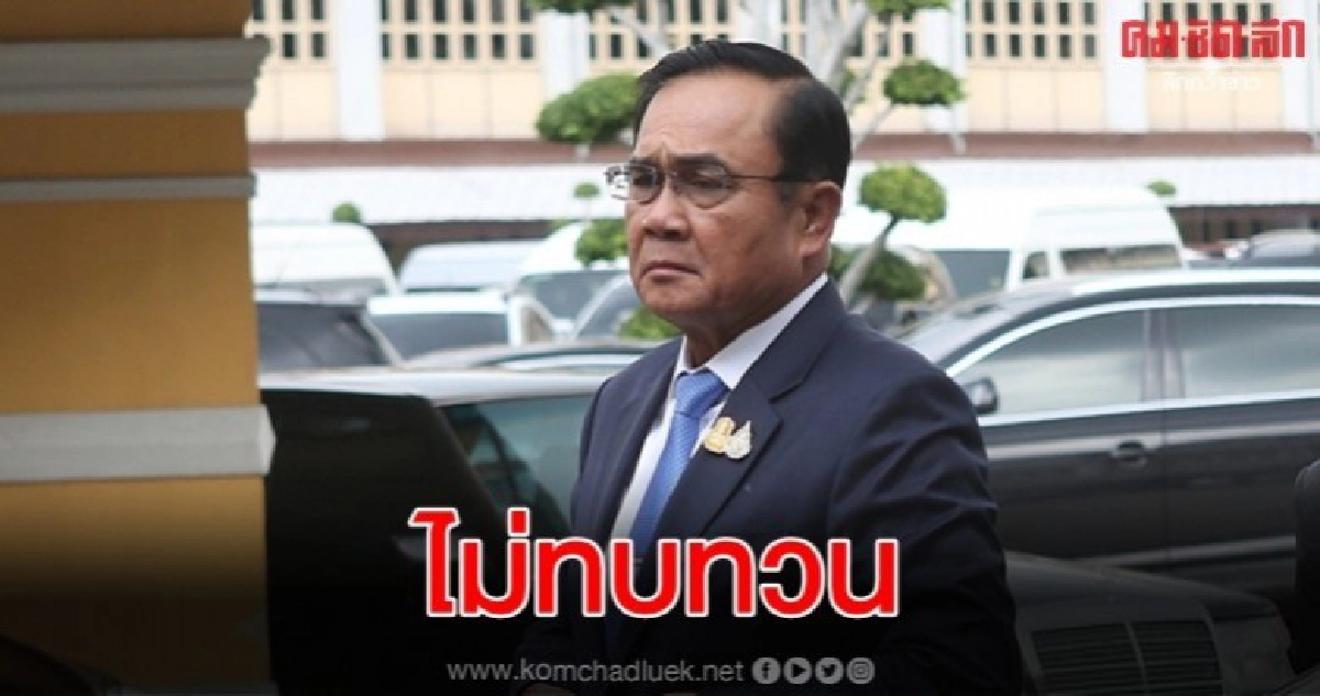  บิ๊กตู่ ปัดทบทวน แบน 3 สาร