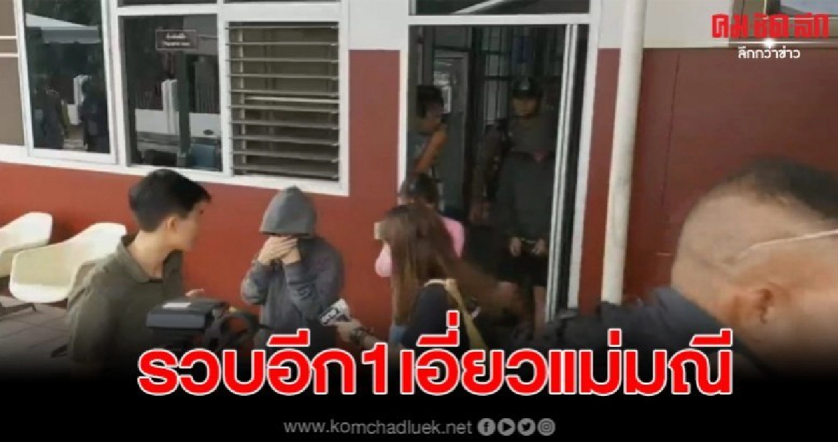 จับอีกหนึ่ง เอี่ยวแม่มณี พร้อมยึดทรัพย์มูลค่า5.6ล้าน จับอีกหนึ่ง เอี่ยวแม่มณี พร้อมยึดทรัพย์มูลค่า5.6ล้าน
