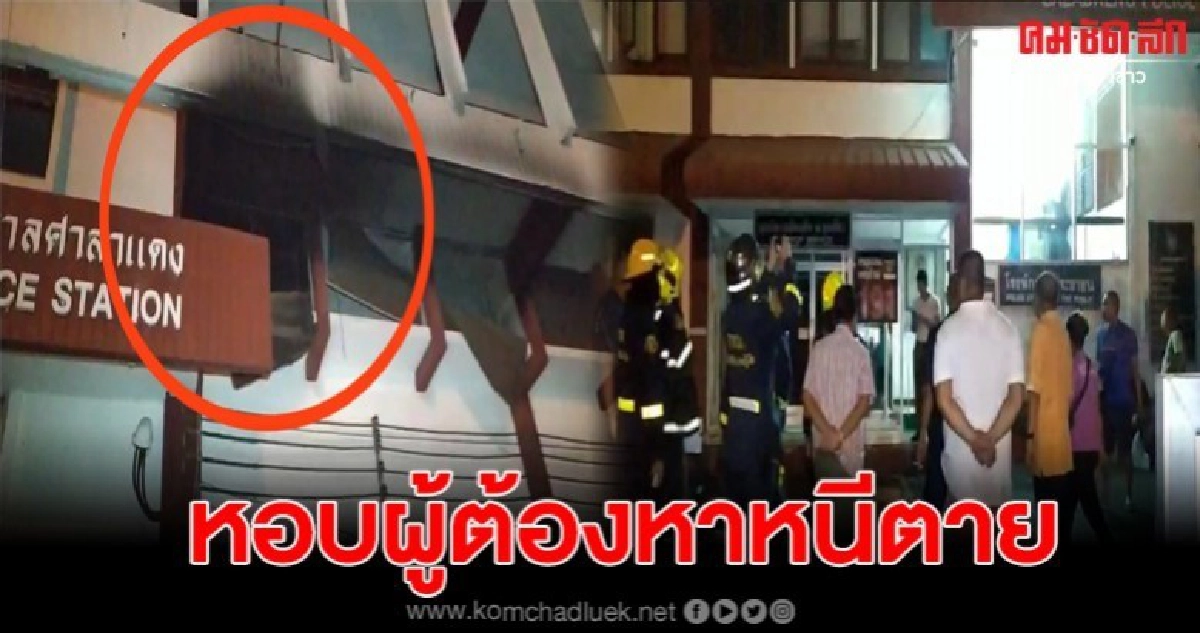 ไฟไหม้โรงพักศาลาแดง ตร.หอบผู้ต้องหา หนีระทึก ไฟไหม้โรงพักศาลาแดง ตร.หอบผู้ต้องหา หนีระทึก