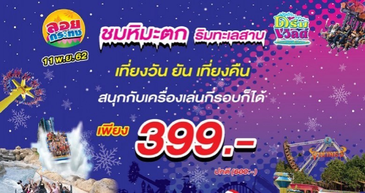 เที่ยวงานลอยกระทง ชมหิมะตก ริมทะเลสาบ ที่ดรีมเวิลด์ 