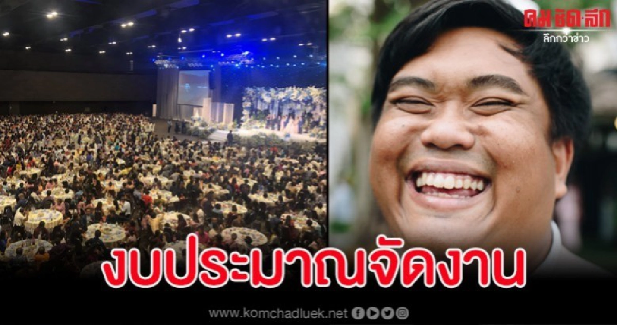 เผยงบประมาณงานแต่งสุดอลังการ ที่ช่างภาพไปถ่ายแล้วถึงกับอึ้ง เผยงบประมาณงานแต่งสุดอลังการ ที่ช่างภาพไปถ่ายแล้วถึงกับอึ้ง