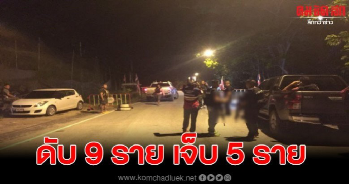 คนร้ายปะทะชุดคุ้มครองตำบล ต้อนรับผู้ว่าคนใหม่ ดับ 9 เจ็บ 5 คนร้ายปะทะชุดคุ้มครองตำบล ต้อนรับผู้ว่าคนใหม่ ดับ 9 เจ็บ 5
