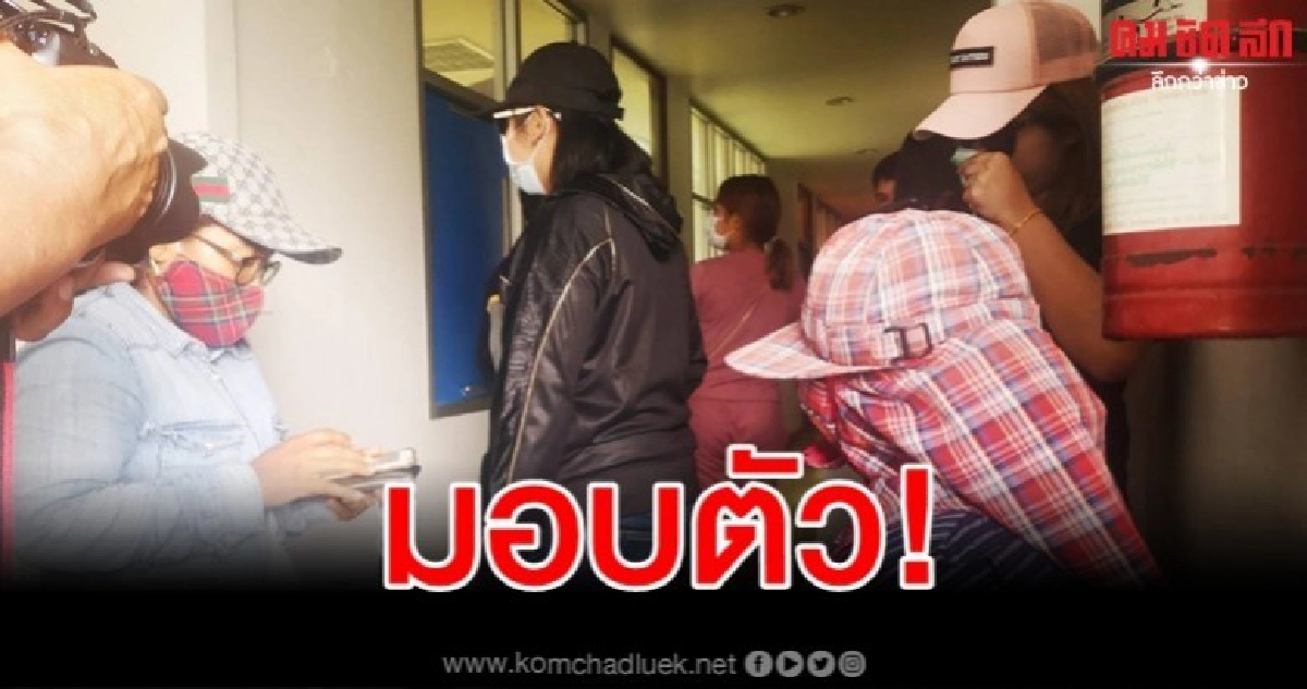 เท้าแชร์น้องปริมพารวย โผล่มอบตัว ยันไม่ได้โกง