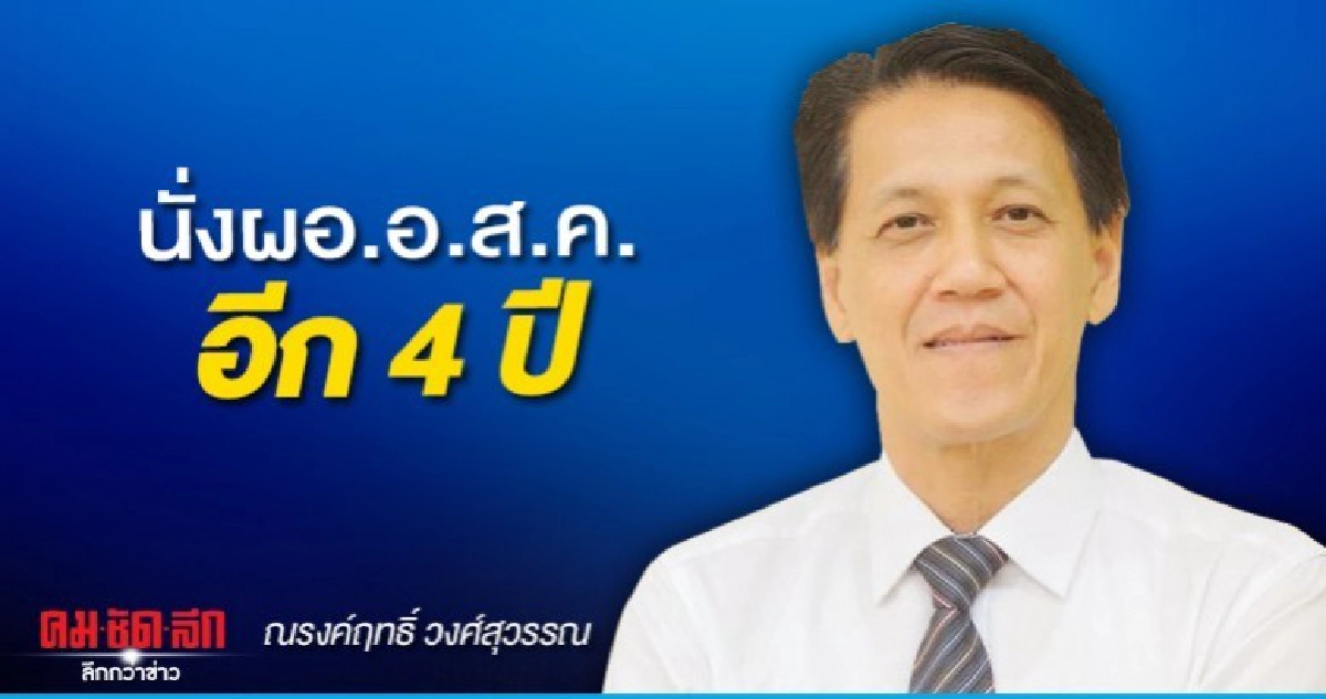ณรงค์ฤทธิ์ วงศ์สุวรรณ ไปต่อนั่งผอ.อ.ส.ค.อีก 4 ปี ณรงค์ฤทธิ์ วงศ์สุวรรณ ไปต่อนั่งผอ.อ.ส.ค.อีก 4 ปี